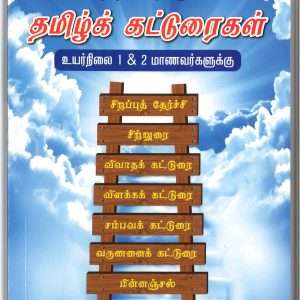 Etram Tharum Tamil katturaikal (ஏற்றம் தரும் தமிழ் கட்டுரைகள்) - Secondary 1/ 2