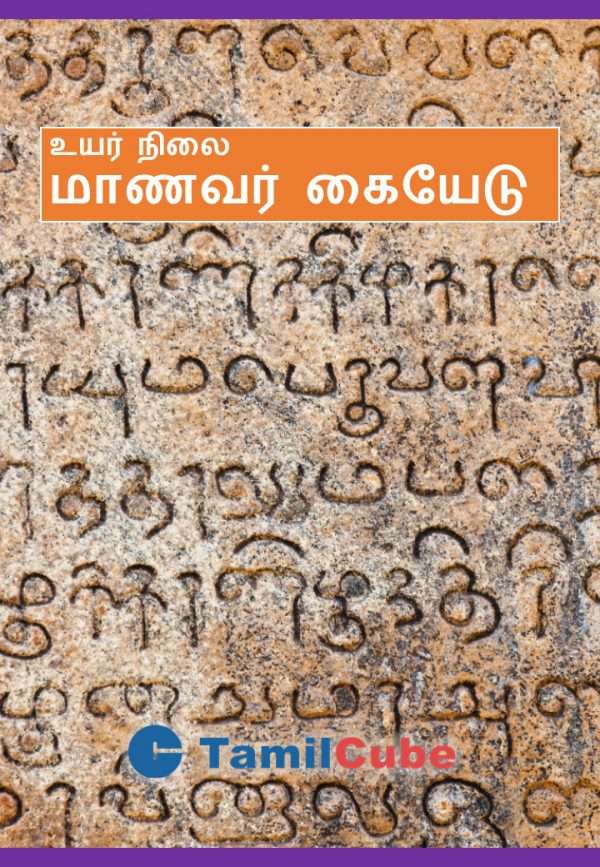 Tamilcube Secondary O-Level Tamil guide