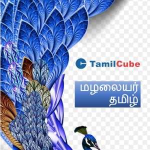 Tamilcube Nursery Tamil Activities - Book 2